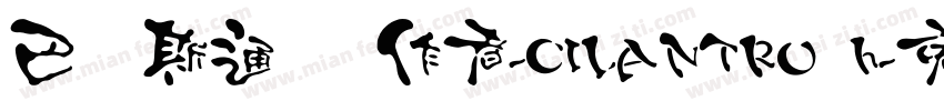 巴贝斯通汉 作者-CILANTRO h字体转换